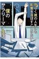 恐らく誰の人生にも影響を及ぼすことはない僕のサラリーマン生活