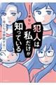 犯人は私だけが知っている〜母たちは静観する〜