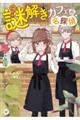 謎解きカフェの名探偵 1