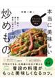 フライパンひとつで作る本当に美味しい炒めもの揚げ・煮る・蒸しまで簡単１品おかず