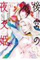 後宮の夜叉姫 5