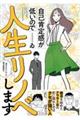 自己肯定感が低いので人生リノベします　「選ばれない女」の婚活奮闘記