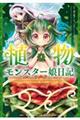 植物モンスター娘日記～聖女だった私が裏切られた果てにアルラウネに転生してしまったので、これからは光合　４