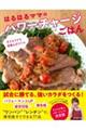 子どもウケも栄養もばつぐん　はるはるママのパワーチャージごはん