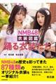 ＮＭＢ４８衣装図鑑　踊る衣装たち