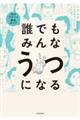 誰でもみんなうつになる