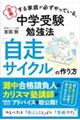 合格する家庭が必ずやっている、中学受験勉強法　「自走サイクル」の作り方