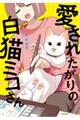 愛されたがりの白猫ミコさん