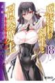 魔技科の剣士と召喚魔王　１８