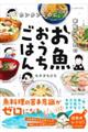 カンタンなのに家族に人気のお魚おうちごはん　１