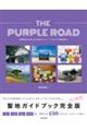 THE PURPLE ROAD 練習生時代の思い出の場所から、ミュージックビデオの撮影地まで