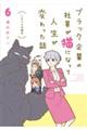 ブラック企業の社員が猫になって人生が変わった話　６