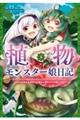 植物モンスター娘日記～聖女だった私が裏切られた果てにアルラウネに転生してしまったので、これからは光合　５