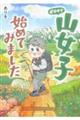 ゼロから山女子始めてみました
