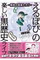 ～解放の刻来たれり～えるぽぴの楽しい黒歴史ライフ