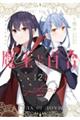 魔王と百合 2