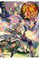 追放された名家の長男　～馬鹿にされたハズレスキルで最強へと昇り詰める～２