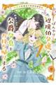 田舎者にはよくわかりません ぼんやり辺境伯令嬢は、断罪された公爵令息をお持ち帰りする1