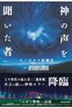 神の声を聞いた者 ヒノガタチ験事変