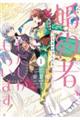 その婚約者、いらないのでしたらわたしがもらいます! ずたぼろ令息が天下無双の旦那様になりました 1