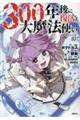 300年後に復活した大魔法使い 03