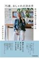 75歳、おしゃれの決め手 自分を演出する楽しみ
