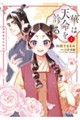 華は天命を診る (2) 莉国後宮女医伝