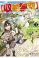 【収納無双】 〜勇者にチュートリアルで倒される悪役デブモブに転生したオレ、元の体のポテンシャルとゲーム知識で無双する〜2