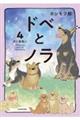 ドベとノラ 4