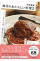 毎日のあたらしい料理2 シンプルな材料と手順で、想像を超える味