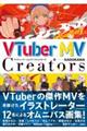 VTuber MV Creators