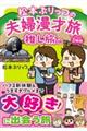 松本ぷりっつの夫婦漫才旅 ときどき3姉妹 推し旅編