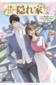 王都の行き止まりカフェ『隠れ家』 〜うっかり魔法使いになった私の店に筆頭文官様がくつろぎに来ます〜3