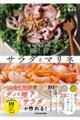 一皿でおかずになる 格上げサラダとマリネ