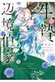 生贄として捨てられたので、辺境伯家に自分を売ります いつの間にか聖女と呼ばれ、溺愛されていました5