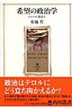 希望の政治学