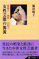女性芸能の源流