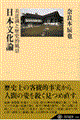日本文化論