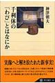 �痘�x�́u��сv�Ƃ͂Ȃɂ�