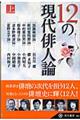 １２の現代俳人論　上