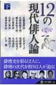 １２の現代俳人論　下