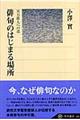 俳句のはじまる場所