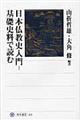 日本仏教史入門ー基礎史料で読む