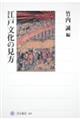 江戸文化の見方