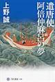 遣唐使阿倍仲麻呂の夢