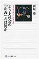 ネット社会の「正義」とは何か