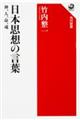 日本思想の言葉