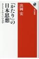 「かたり」の日本思想