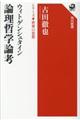 ウィトゲンシュタイン論理哲学論考