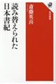 読み替えられた日本書紀